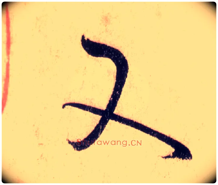 又毛笔草书写法,摘自唐怀素自叙帖