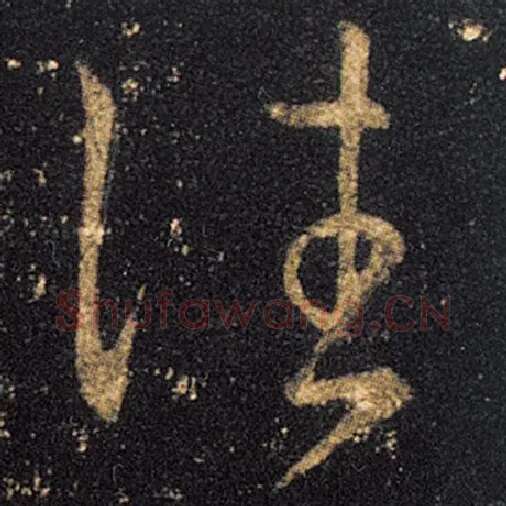 王羲之毛笔草书往字的写法,摘自王羲之书法作品十七帖