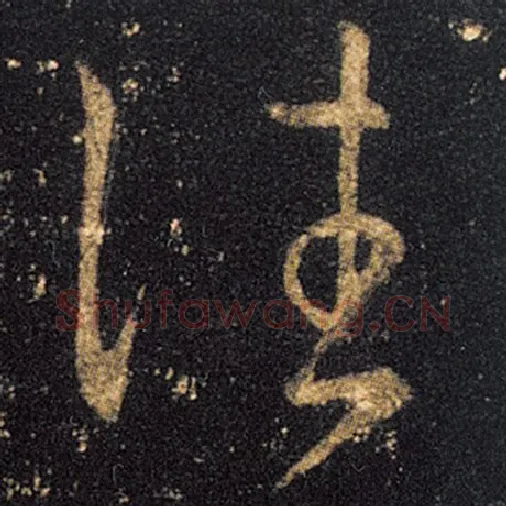 王羲之毛笔草书往字的写法,摘自王羲之书法作品十七帖