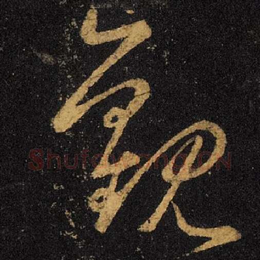 王羲之毛笔草书观字的写法,摘自王羲之书法作品十七帖