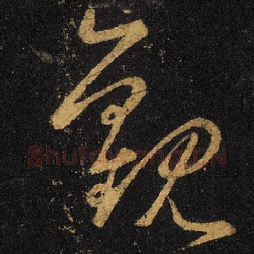 王羲之毛笔草书观字的写法,摘自王羲之书法作品十七帖