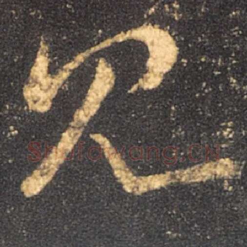王羲之毛笔草书见字的写法,摘自王羲之书法作品十七帖