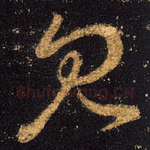 王羲之毛笔草书见字的写法,摘自王羲之书法作品十七帖