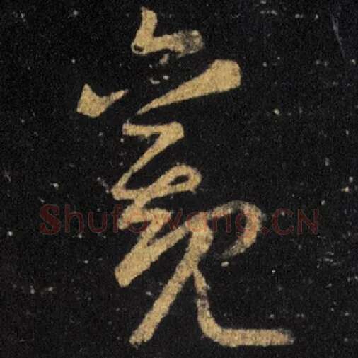 王羲之毛笔草书觀字的写法,摘自王羲之书法作品十七帖