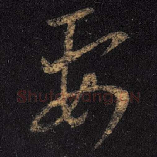 王羲之毛笔草书要字的写法,摘自王羲之书法作品十七帖