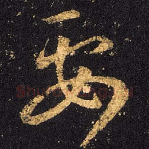 王羲之毛笔草书要字的写法,摘自王羲之书法作品十七帖