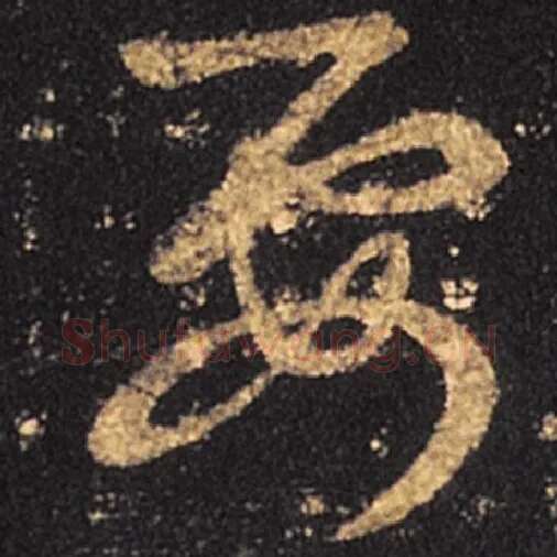 王羲之毛笔草书要字的写法,摘自王羲之书法作品十七帖