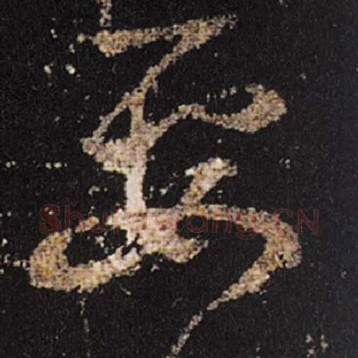 王羲之毛笔草书要字的写法,摘自王羲之书法作品十七帖