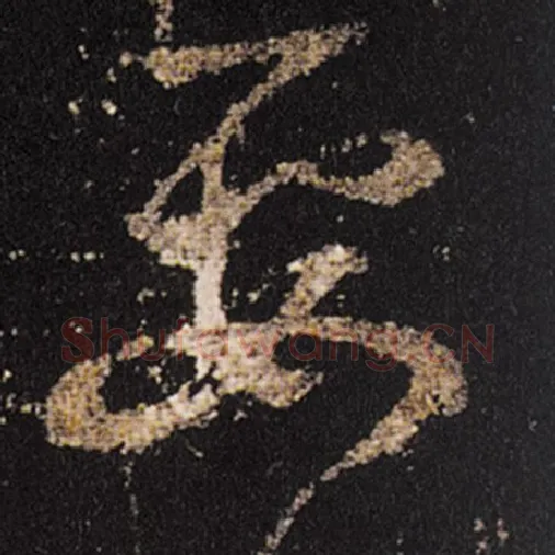 王羲之毛笔草书要字的写法,摘自王羲之书法作品十七帖