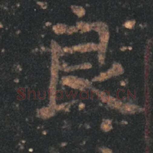 王羲之毛笔草书良字的写法,摘自王羲之书法作品十七帖