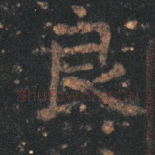 王羲之毛笔草书良字的写法,摘自王羲之书法作品十七帖