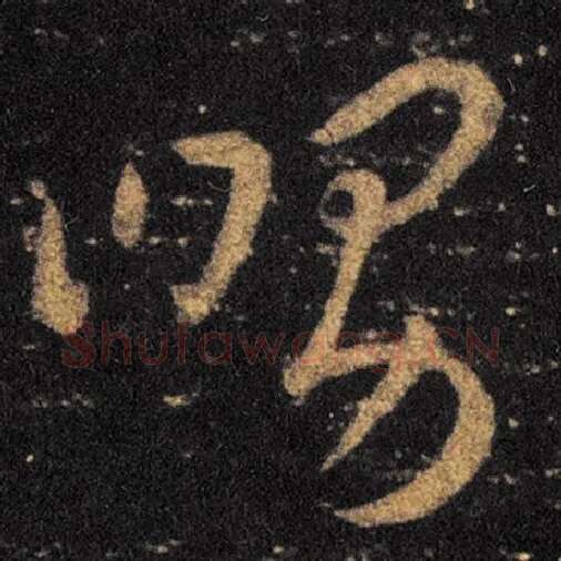 王羲之毛笔草书舅字的写法,摘自王羲之书法作品十七帖