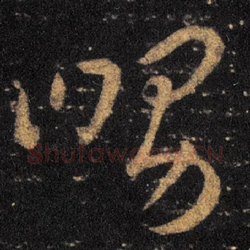 王羲之毛笔草书舅字的写法,摘自王羲之书法作品十七帖