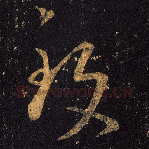 王羲之毛笔草书致字的写法,摘自王羲之书法作品十七帖