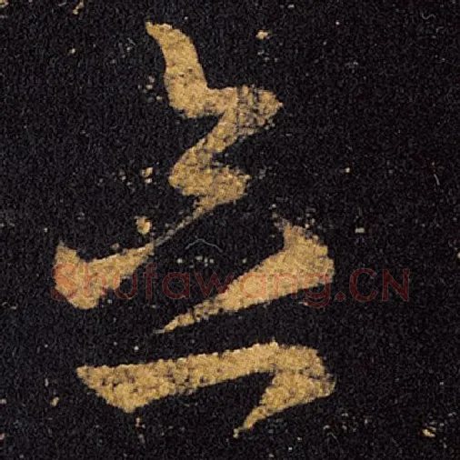 王羲之毛笔草书念字的写法,摘自王羲之书法作品十七帖