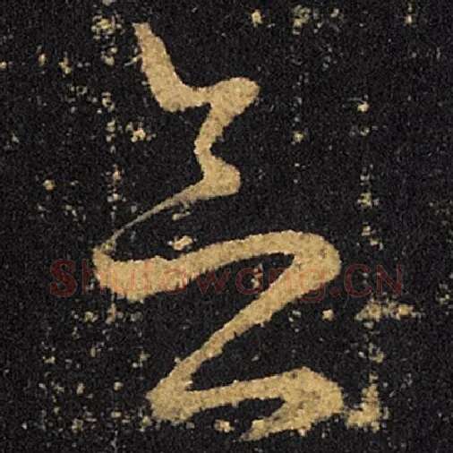 王羲之毛笔草书念字的写法,摘自王羲之书法作品十七帖