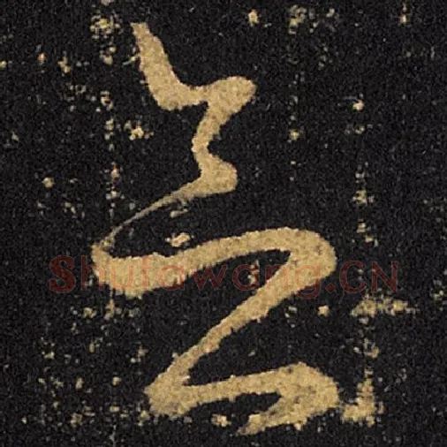 王羲之毛笔草书念字的写法,摘自王羲之书法作品十七帖