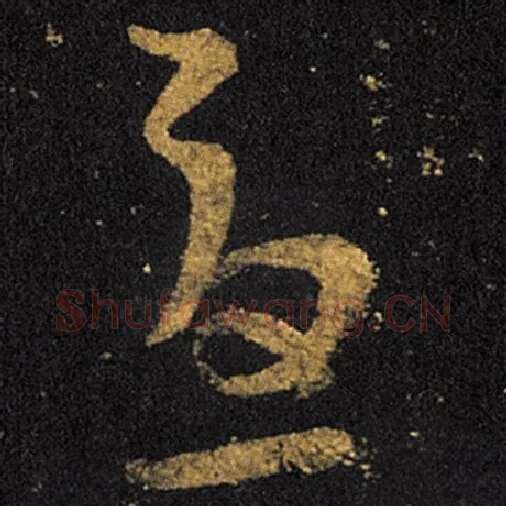 王羲之毛笔草书忧字的写法,摘自王羲之书法作品十七帖
