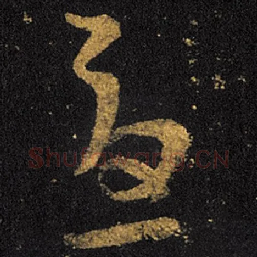 王羲之毛笔草书忧字的写法,摘自王羲之书法作品十七帖