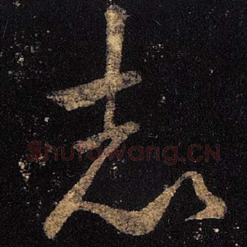王羲之毛笔草书志字的写法,摘自王羲之书法作品十七帖