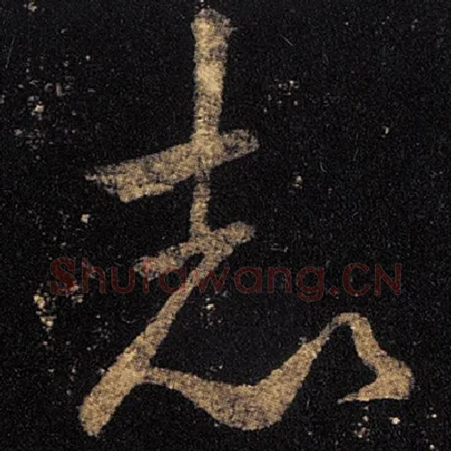 王羲之毛笔草书志字的写法,摘自王羲之书法作品十七帖