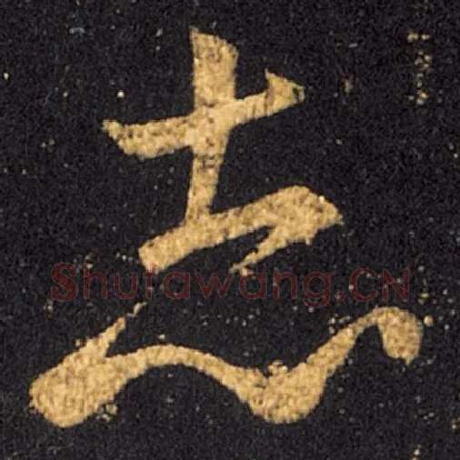 王羲之毛笔草书志字的写法,摘自王羲之书法作品十七帖