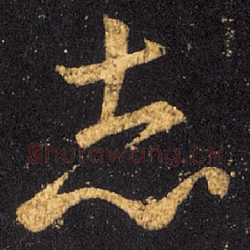 王羲之毛笔草书志字的写法,摘自王羲之书法作品十七帖