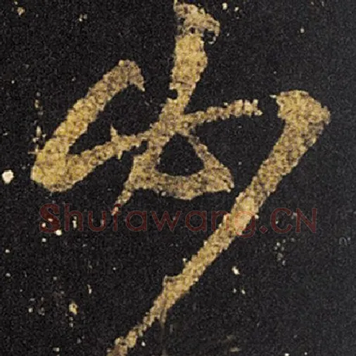 王羲之毛笔草书必字的写法,摘自王羲之书法作品十七帖