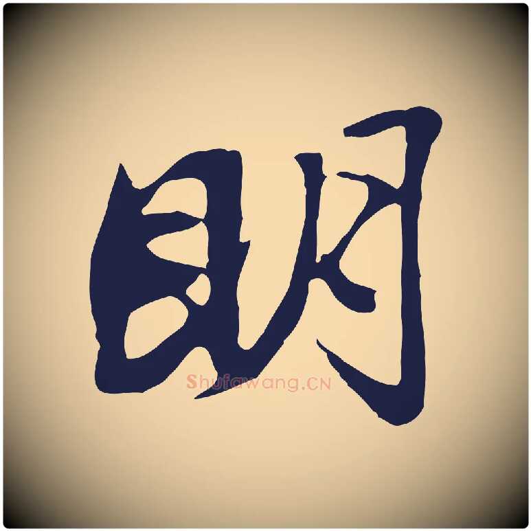 明毛笔行草写法,摘自元代邓文原邓佥事平安家书
