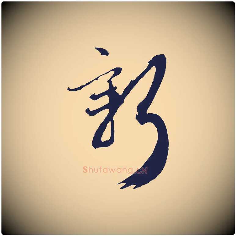 新毛笔行草写法,摘自元代邓文原邓佥事平安家书