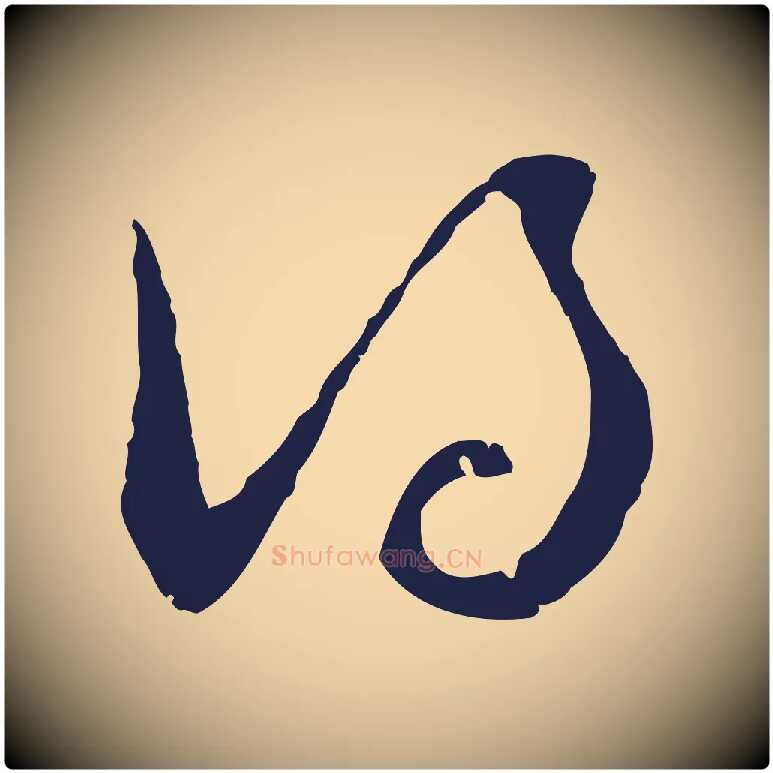 得毛笔行草写法,摘自元代邓文原邓佥事平安家书