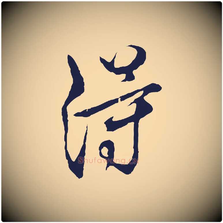 得毛笔行草写法,摘自元代邓文原邓佥事平安家书