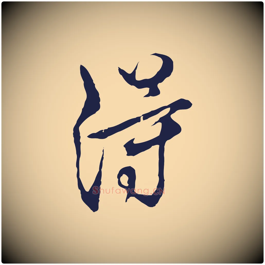 得毛笔行草写法,摘自元代邓文原邓佥事平安家书