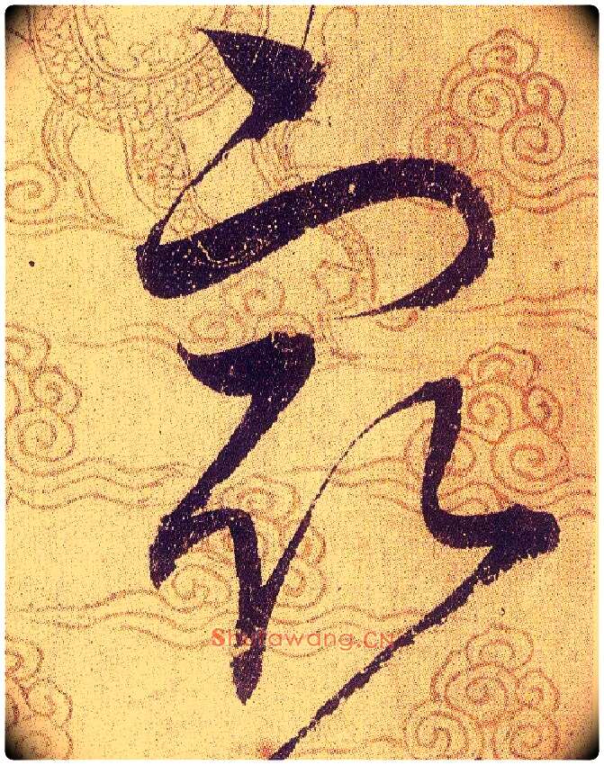 㝡毛笔草书写法,摘自宋赵佶草书千字文