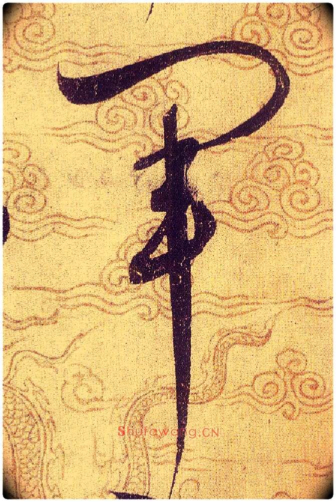 軍毛笔草书写法,摘自宋赵佶草书千字文