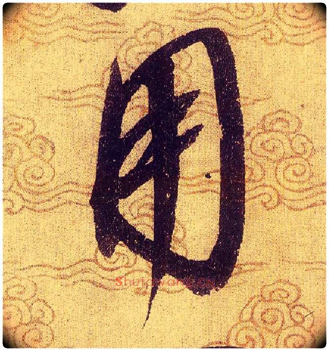 用毛笔草书写法,摘自宋赵佶草书千字文