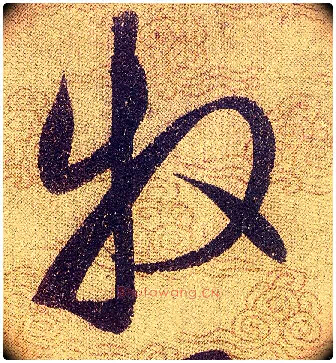 牧毛笔草书写法,摘自宋赵佶草书千字文