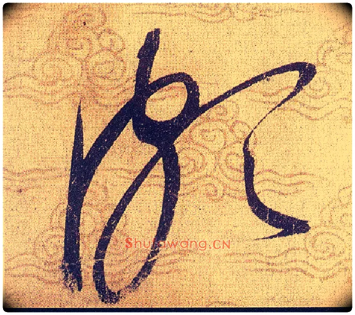 頗毛笔草书写法,摘自宋赵佶草书千字文