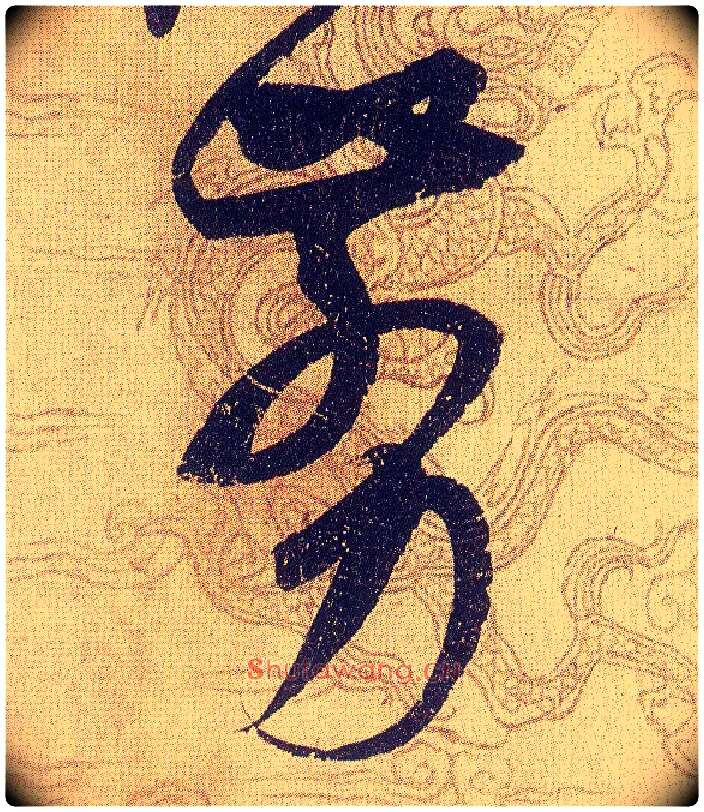 剪毛笔草书写法,摘自宋赵佶草书千字文