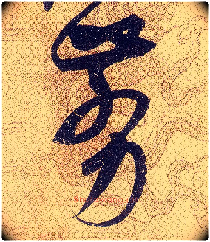 剪毛笔草书写法,摘自宋赵佶草书千字文