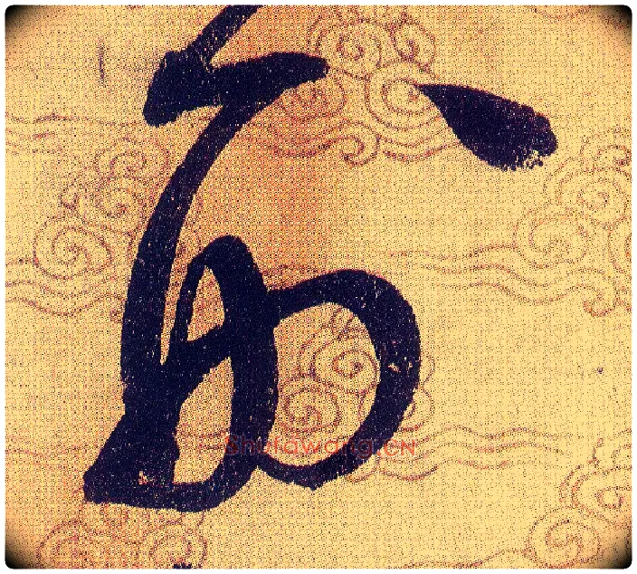 刑毛笔草书写法,摘自宋赵佶草书千字文