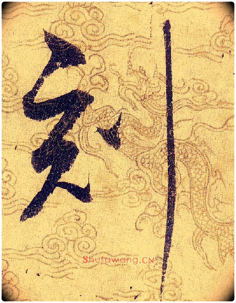 刻毛笔草书写法,摘自宋赵佶草书千字文