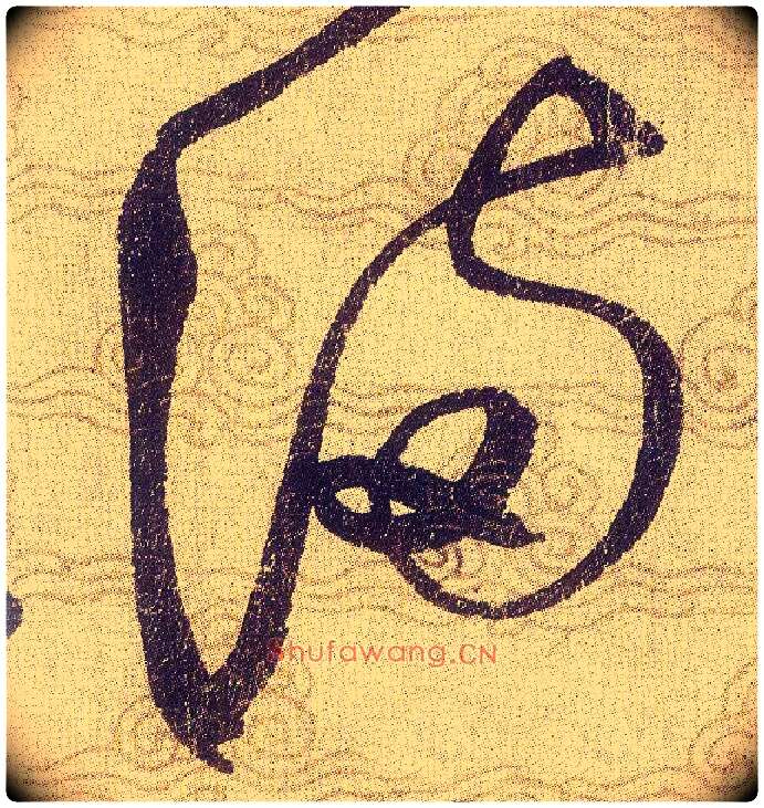 满毛笔草书写法,摘自宋赵佶草书千字文
