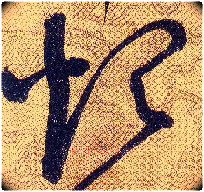 煩毛笔草书写法,摘自宋赵佶草书千字文