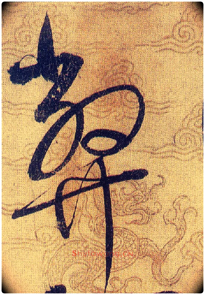 弊毛笔草书写法,摘自宋赵佶草书千字文