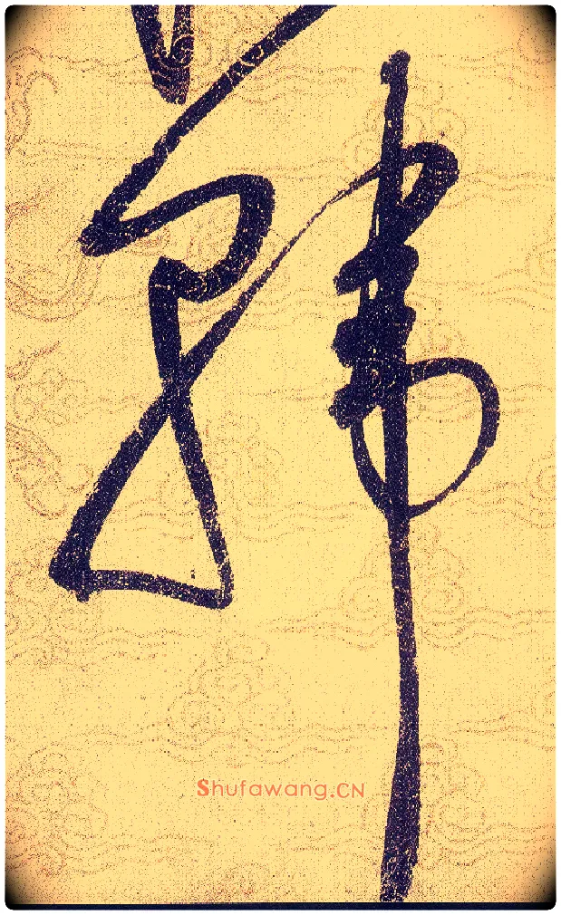韩毛笔草书写法,摘自宋赵佶草书千字文
