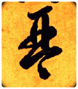 琴毛笔草书写法,摘自唐李怀琳草书嵇康与山巨源绝交书