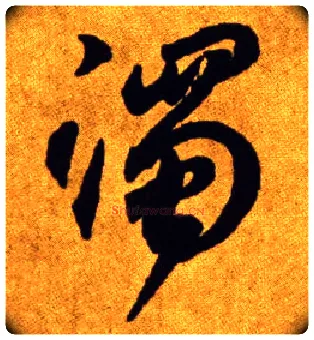 濁毛笔草书写法,摘自唐李怀琳草书嵇康与山巨源绝交书
