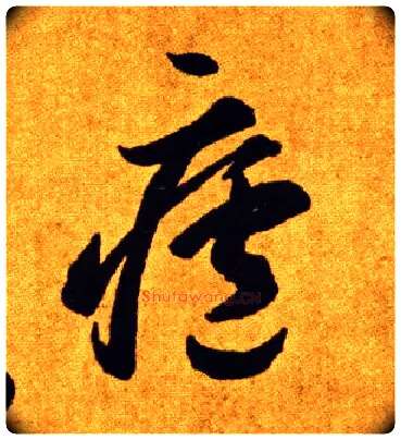 廬毛笔草书写法,摘自唐李怀琳草书嵇康与山巨源绝交书