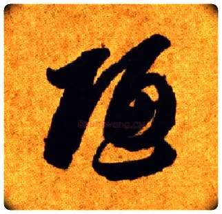 陋毛笔草书写法,摘自唐李怀琳草书嵇康与山巨源绝交书